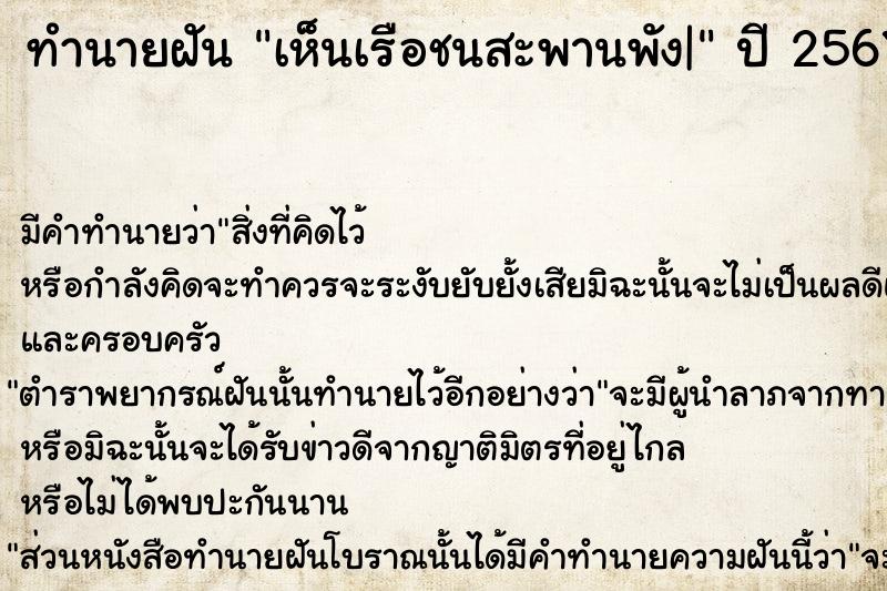 ทำนายฝัน เห็นเรือชนสะพานพัง| ตำราโบราณ แม่นที่สุดในโลก